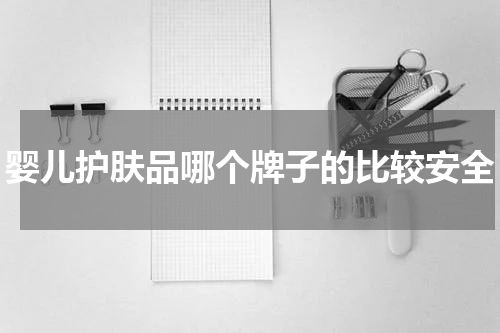 婴儿护肤品哪个牌子的比较安全