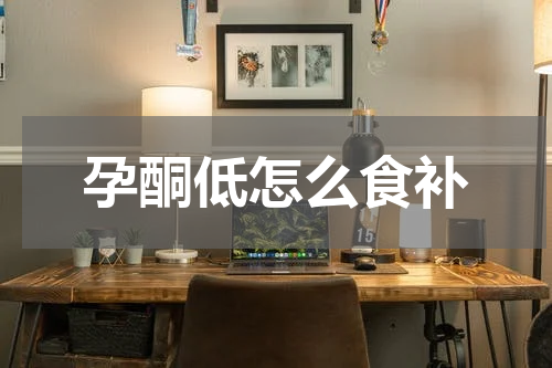 孕酮低怎么食补