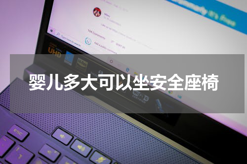 婴儿多大可以坐安全座椅