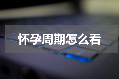 怀孕周期怎么看