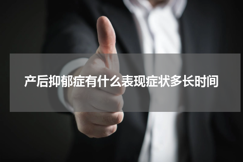 产后抑郁症有什么表现症状多长时间