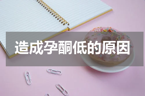 造成孕酮低的原因