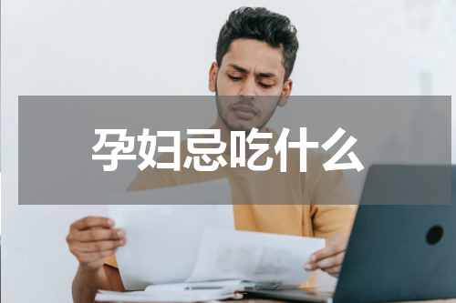 孕妇忌吃什么