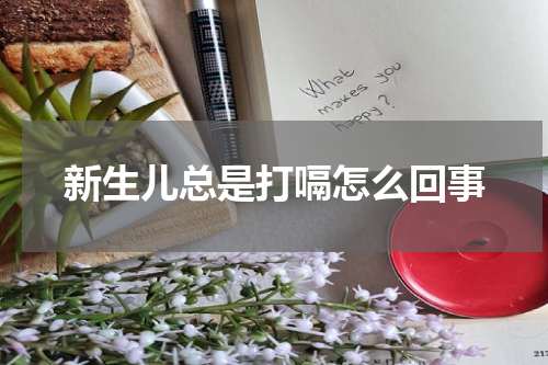 新生儿总是打嗝怎么回事