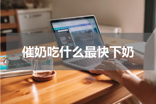 催奶吃什么最快下奶