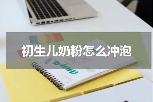 初生儿奶粉怎么冲泡