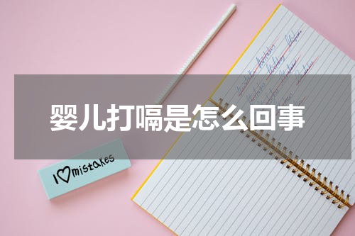 婴儿打嗝是怎么回事