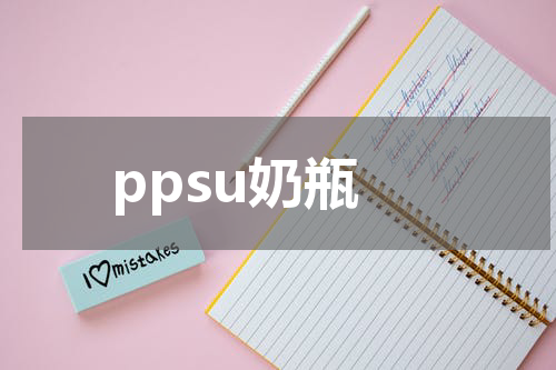 ppsu奶瓶