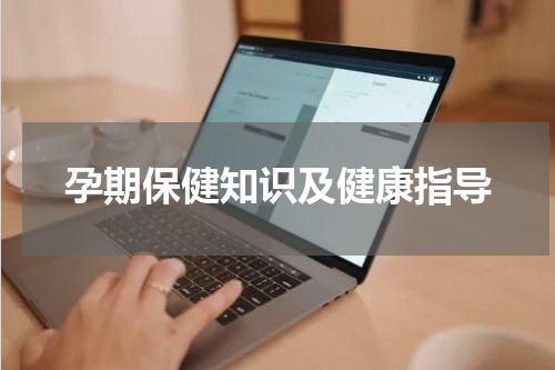 孕期保健知识及健康指导