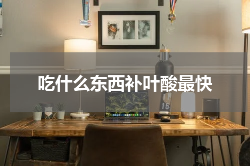 吃什么东西补叶酸最快