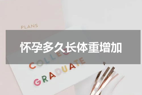 怀孕多久长体重增加