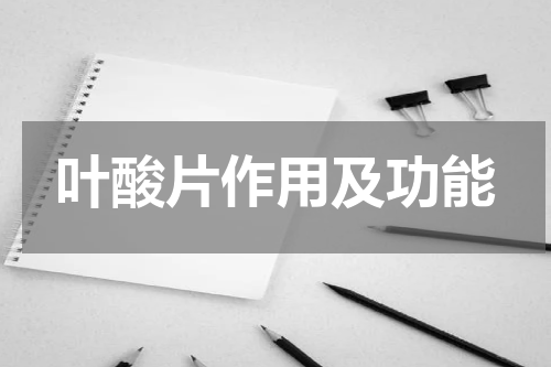 叶酸片作用及功能
