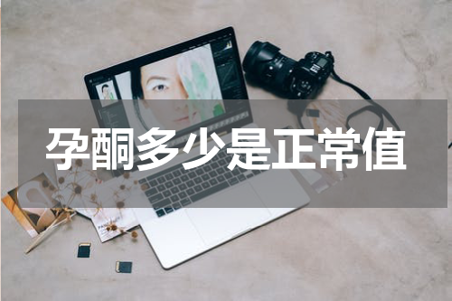 孕酮多少是正常值