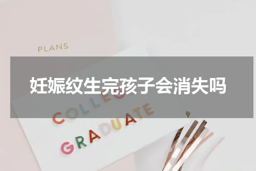 妊娠纹生完孩子会消失吗