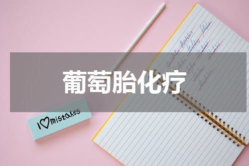 葡萄胎化疗