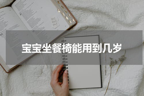 宝宝坐餐椅能用到几岁