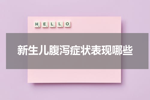 新生儿腹泻症状表现哪些