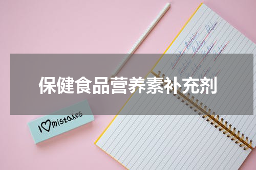 保健食品营养素补充剂