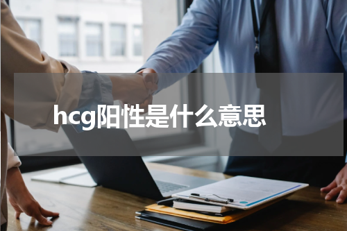 hcg阳性是什么意思