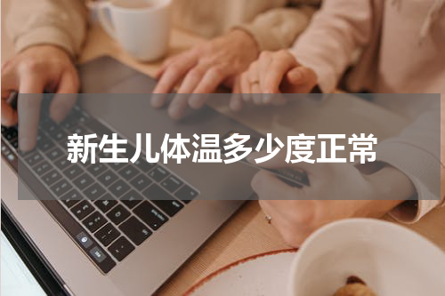 新生儿体温多少度正常