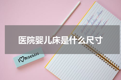 医院婴儿床是什么尺寸