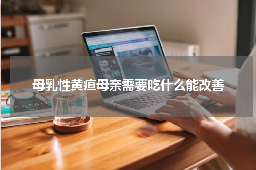 母乳性黄疸母亲需要吃什么能改善