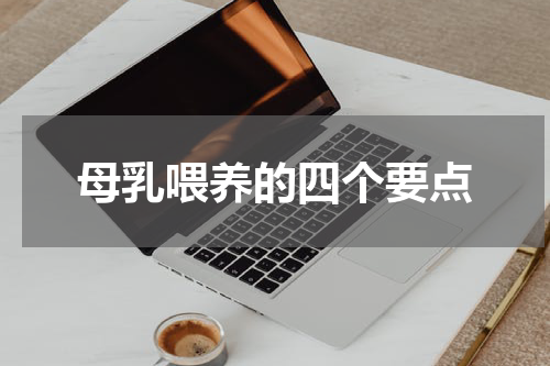 母乳喂养的四个要点