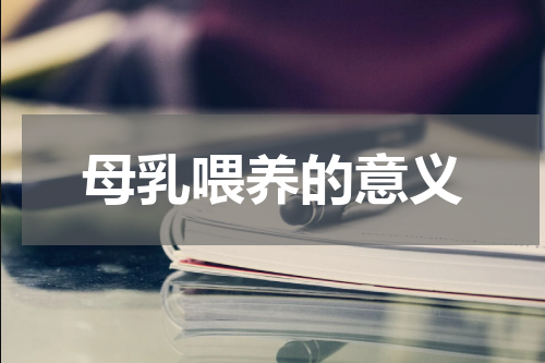 母乳喂养的意义