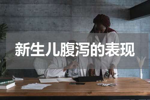 新生儿腹泻的表现