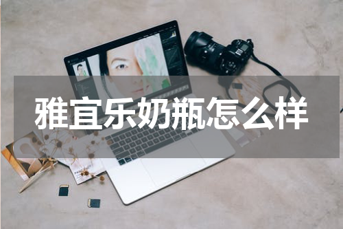 雅宜乐奶瓶怎么样