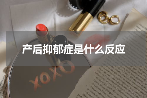 产后抑郁症是什么反应