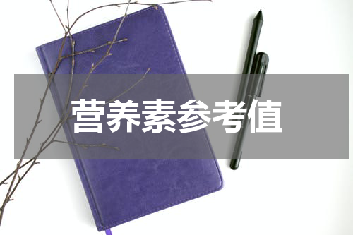 营养素参考值
