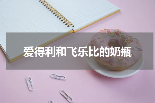 爱得利和飞乐比的奶瓶