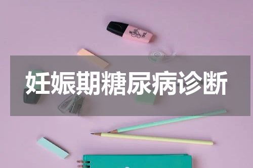 妊娠期糖尿病诊断