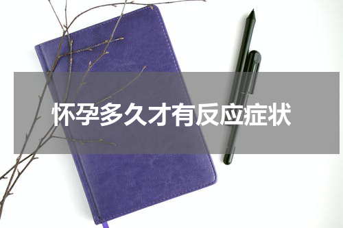 怀孕多久才有反应症状