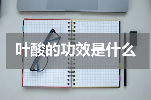 叶酸的功效是什么
