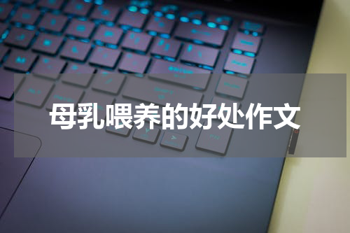 母乳喂养的好处作文