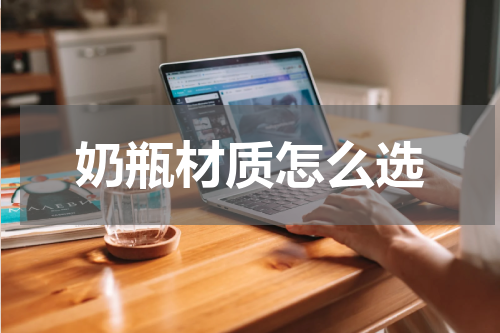 奶瓶材质怎么选
