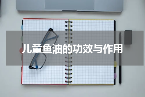 儿童鱼油的功效与作用