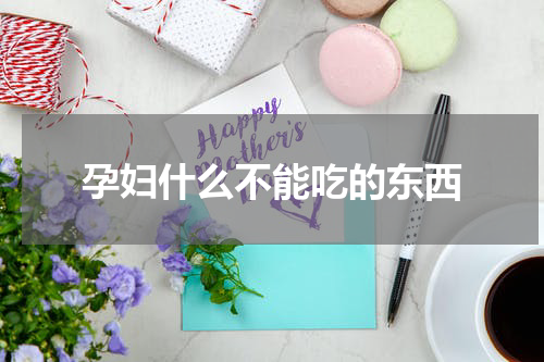 孕妇什么不能吃的东西