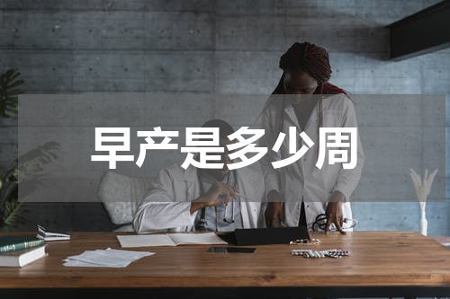 早产是多少周