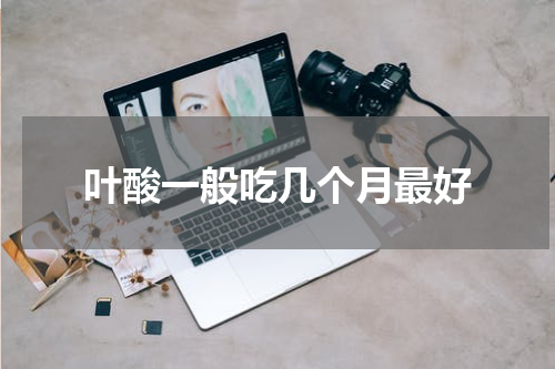 叶酸一般吃几个月最好