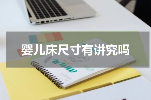 婴儿床尺寸有讲究吗