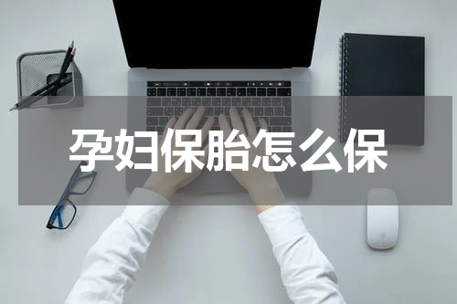 孕妇保胎怎么保