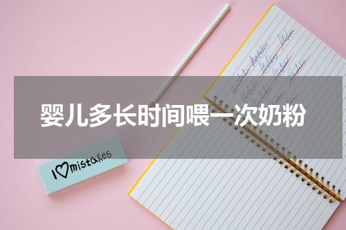 婴儿多长时间喂一次奶粉