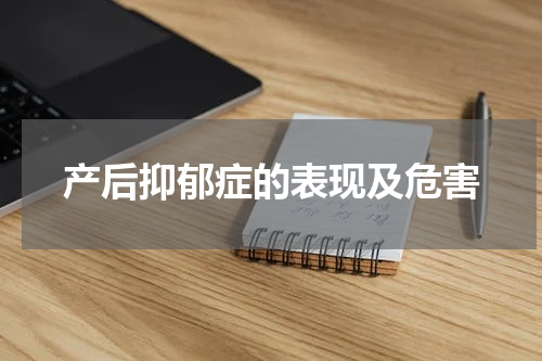 产后抑郁症的表现及危害