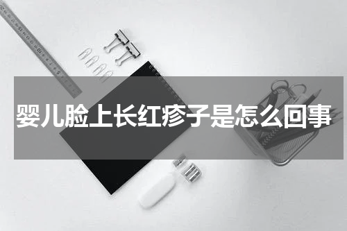 婴儿脸上长红疹子是怎么回事