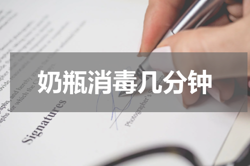 奶瓶消毒几分钟