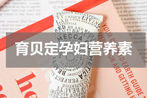 育贝定孕妇营养素