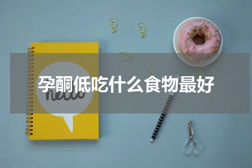 孕酮低吃什么食物最好
